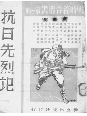 cover image of 抗日先烈记